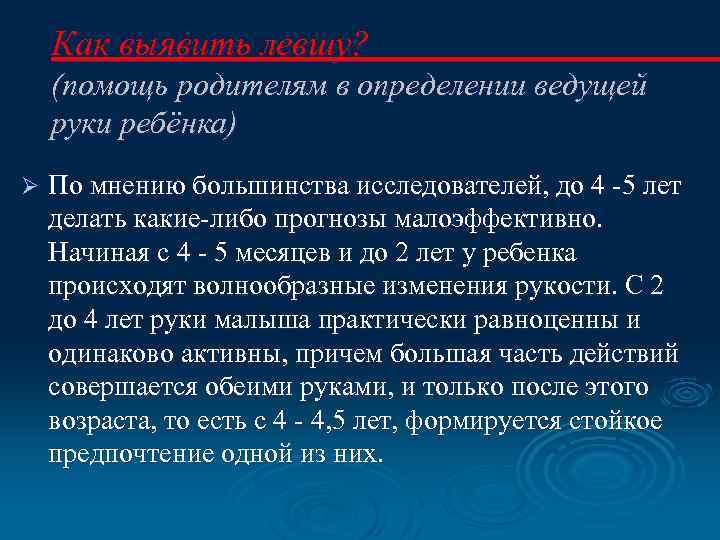 Как выявить левшу? (помощь родителям в определении ведущей руки ребёнка) Ø По мнению большинства