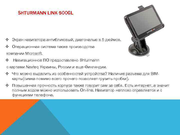 SHTURMANN LINK 500 GL v Экран навигатора антибликовый, диагональю в 5 дюймов. v Операционная