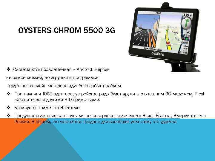 OYSTERS CHROM 5500 3 G v Система стоит современная – Android. Версии не самой