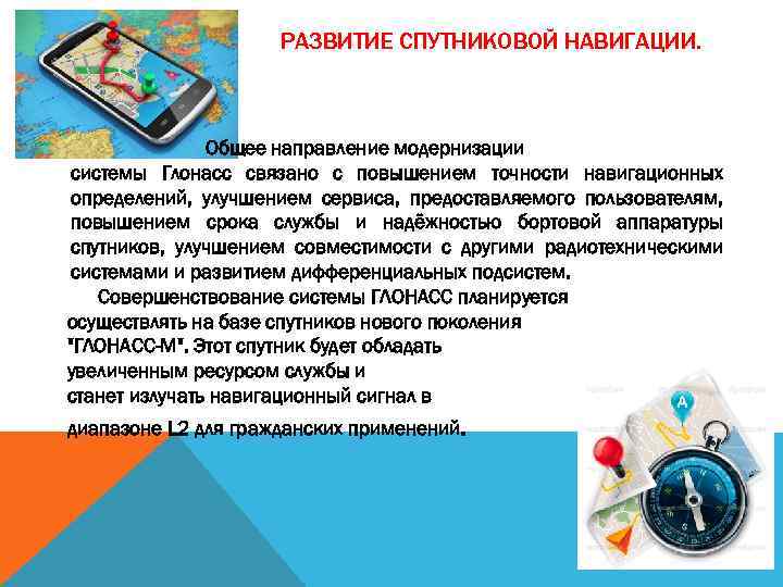 РАЗВИТИЕ СПУТНИКОВОЙ НАВИГАЦИИ. Общее направление модернизации системы Глонасс связано с повышением точности навигационных определений,
