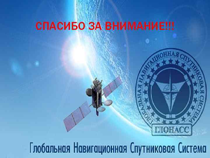 СПАСИБО ЗА ВНИМАНИЕ!!! 