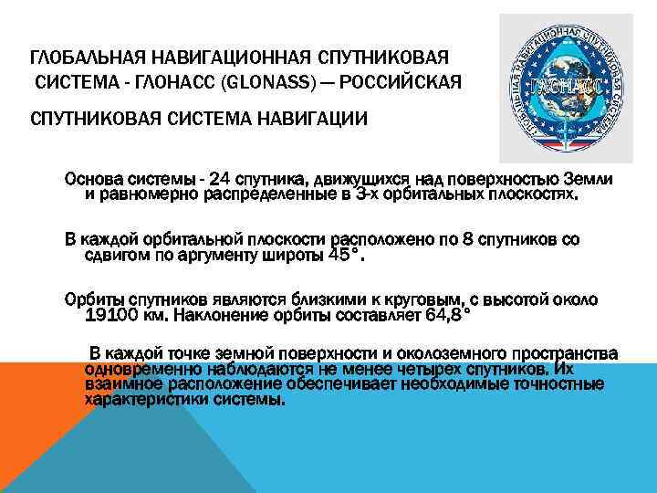 ГЛОБАЛЬНАЯ НАВИГАЦИОННАЯ СПУТНИКОВАЯ СИСТЕМА - ГЛОНАСС (GLONASS) — РОССИЙСКАЯ СПУТНИКОВАЯ СИСТЕМА НАВИГАЦИИ Основа системы
