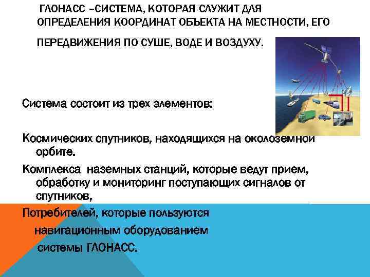  ГЛОНАСС –СИСТЕМА, КОТОРАЯ СЛУЖИТ ДЛЯ ОПРЕДЕЛЕНИЯ КООРДИНАТ ОБЪЕКТА НА МЕСТНОСТИ, ЕГО ПЕРЕДВИЖЕНИЯ ПО