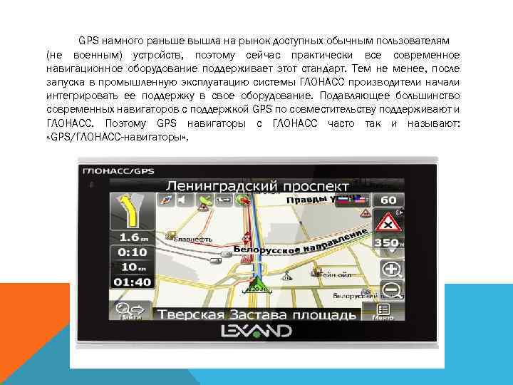 GPS намного раньше вышла на рынок доступных обычным пользователям (не военным) устройств, поэтому сейчас