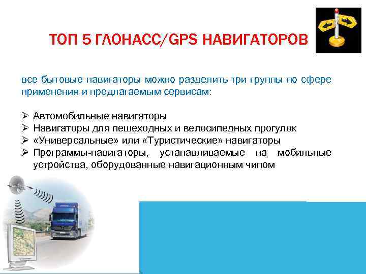 ТОП 5 ГЛОНАСС/GPS НАВИГАТОРОВ все бытовые навигаторы можно разделить три группы по сфере применения