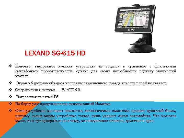 LEXAND SG-615 HD v Конечно, внутренняя начинка устройства не годится в сравнение с флагманами