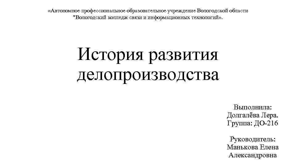  «Автономное профессиональное образовательное учреждение Вологодской области "Вологодский колледж связи и информационных технологий» .