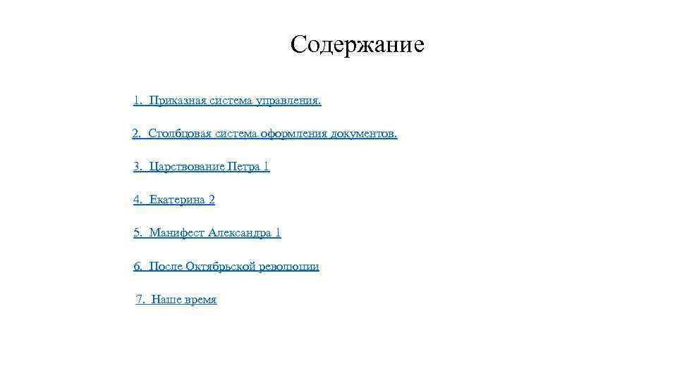 Содержание 1. Приказная система управления. 2. Столбцовая система оформления документов. 3. Царствование Петра 1