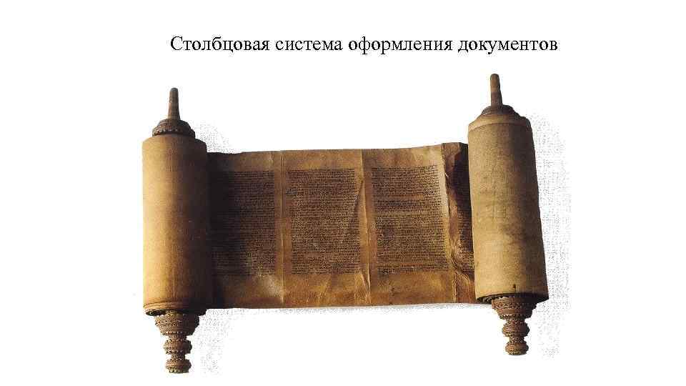 Столбцовая система оформления документов 