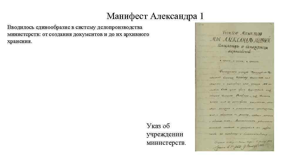 Манифест Александра 1 Вводилось единообразие в систему делопроизводства министерств: от создания документов и до