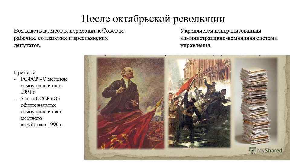 После октябрьской революции Вся власть на местах переходит к Советам рабочих, солдатских и крестьянских