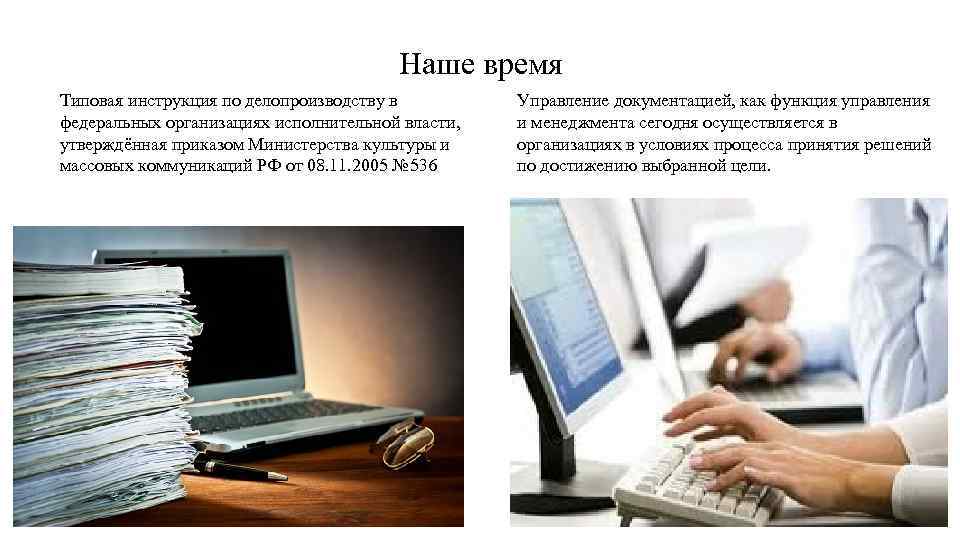 Наше время Типовая инструкция по делопроизводству в федеральных организациях исполнительной власти, утверждённая приказом Министерства