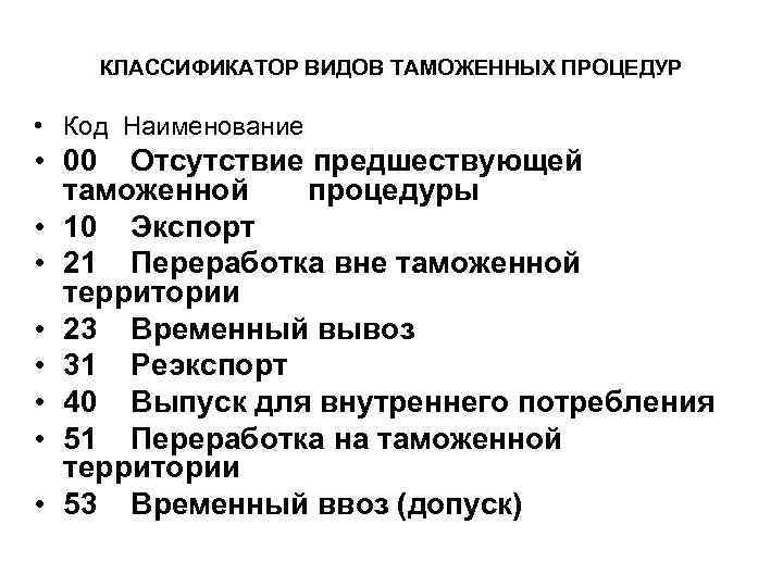 КЛАССИФИКАТОР ВИДОВ ТАМОЖЕННЫХ ПРОЦЕДУР • Код Наименование • 00 Отсутствие предшествующей таможенной процедуры •