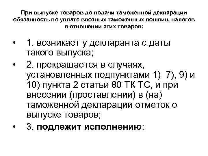 При выпуске товаров до подачи таможенной декларации обязанность по уплате ввозных таможенных пошлин, налогов