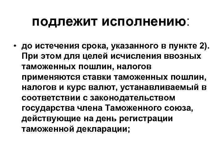 подлежит исполнению: • до истечения срока, указанного в пункте 2). При этом для целей