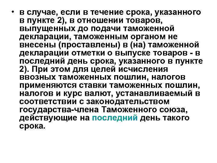  • в случае, если в течение срока, указанного в пункте 2), в отношении