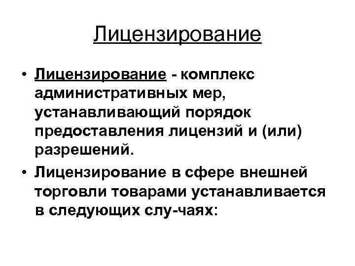 Лицензирование • Лицензирование комплекс административных мер, устанавливающий порядок предоставления лицензий и (или) разрешений. •