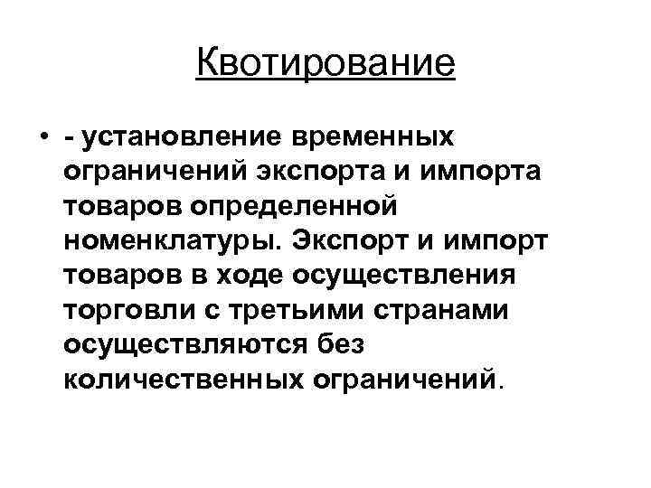 Квотирование • установление временных ограничений экспорта и импорта товаров определенной номенклатуры. Экспорт и импорт
