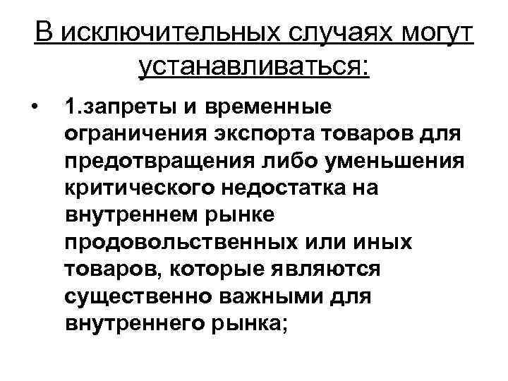 В исключительных случаях могут устанавливаться: • 1. запреты и временные ограничения экспорта товаров для