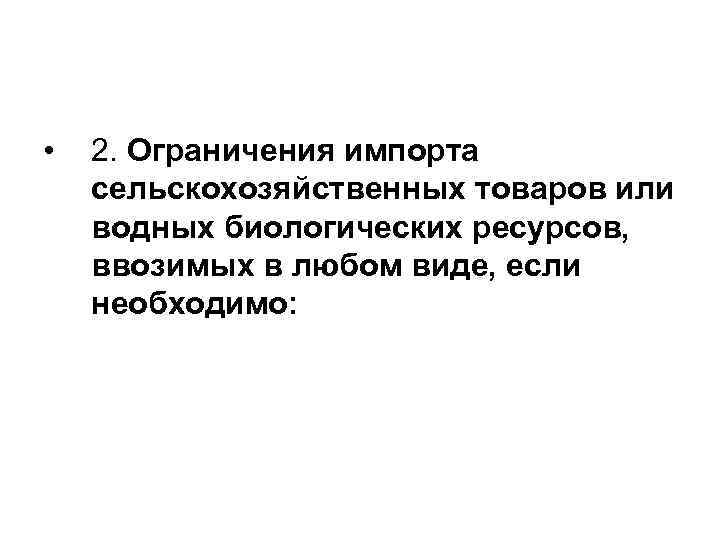 • 2. Ограничения импорта сельскохозяйственных товаров или водных биологических ресурсов, ввозимых в любом