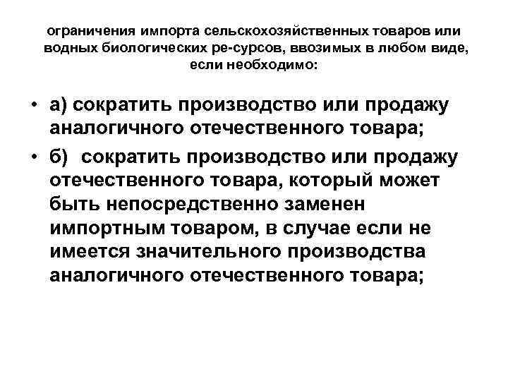 ограничения импорта сельскохозяйственных товаров или водных биологических ре сурсов, ввозимых в любом виде, если