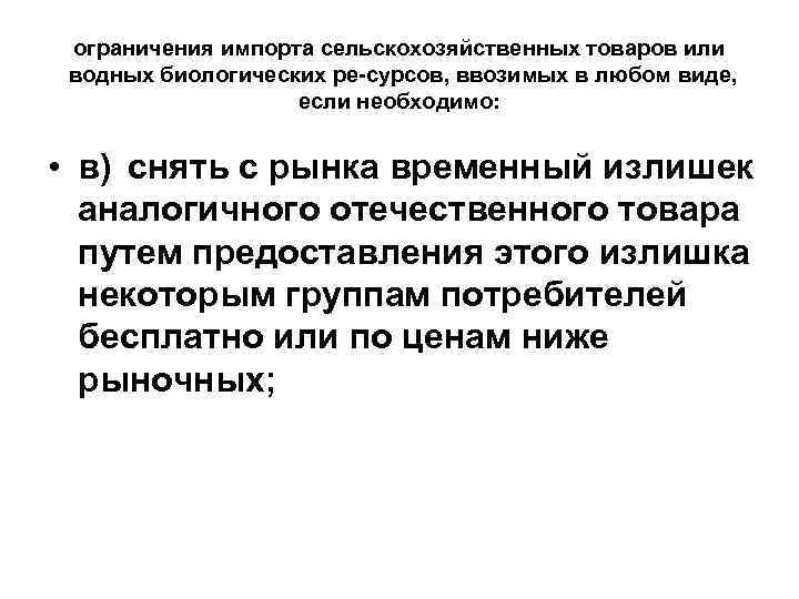 ограничения импорта сельскохозяйственных товаров или водных биологических ре сурсов, ввозимых в любом виде, если