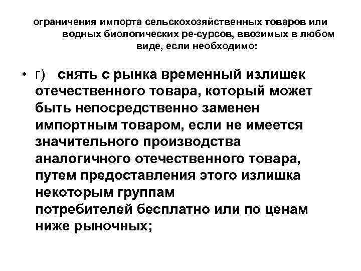ограничения импорта сельскохозяйственных товаров или водных биологических ре сурсов, ввозимых в любом виде, если