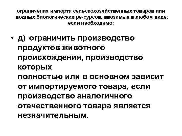 ограничения импорта сельскохозяйственных товаров или водных биологических ре сурсов, ввозимых в любом виде, если
