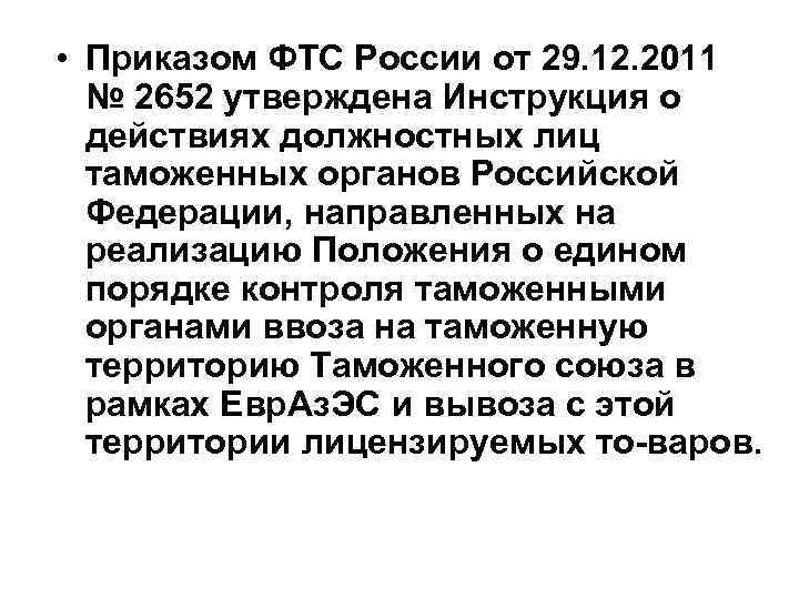  • Приказом ФТС России от 29. 12. 2011 № 2652 утверждена Инструкция о