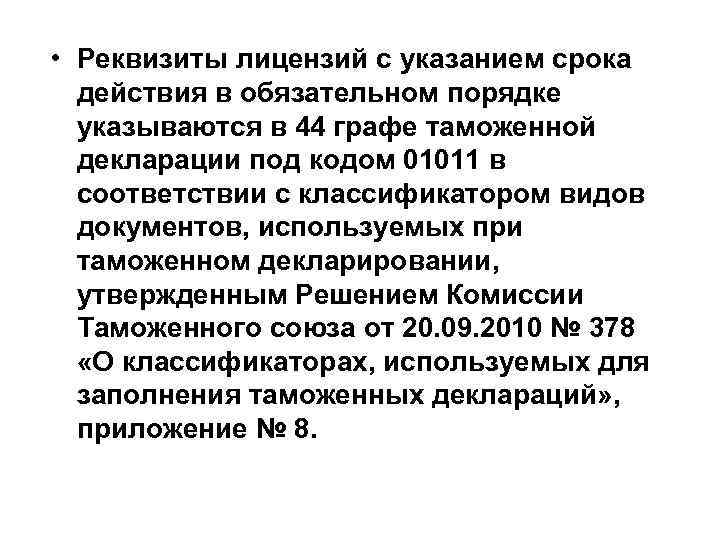  • Реквизиты лицензий с указанием срока действия в обязательном порядке указываются в 44