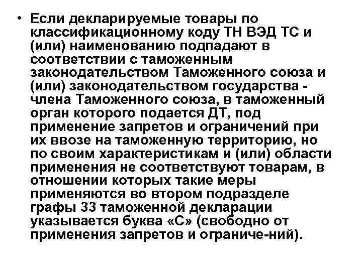  • Если декларируемые товары по классификационному коду ТН ВЭД ТС и (или) наименованию