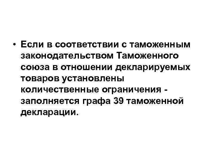  • Если в соответствии с таможенным законодательством Таможенного союза в отношении декларируемых товаров