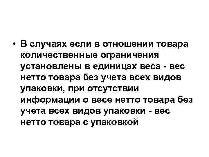  • В случаях если в отношении товара количественные ограничения установлены в единицах веса