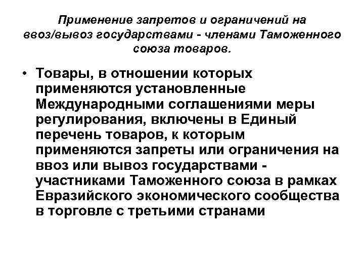 Применение запретов и ограничений на ввоз/вывоз государствами - членами Таможенного союза товаров. • Товары,