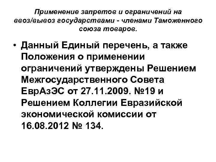 Применение запретов и ограничений на ввоз/вывоз государствами - членами Таможенного союза товаров. • Данный