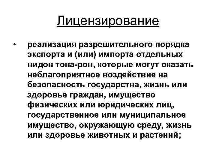Лицензирование • реализация разрешительного порядка экспорта и (или) импорта отдельных видов това ров, которые