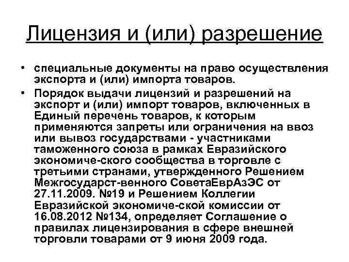 Лицензия и (или) разрешение • специальные документы на право осуществления экспорта и (или) импорта