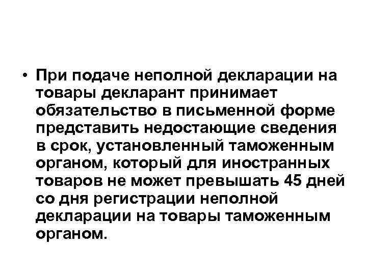  • При подаче неполной декларации на товары декларант принимает обязательство в письменной форме