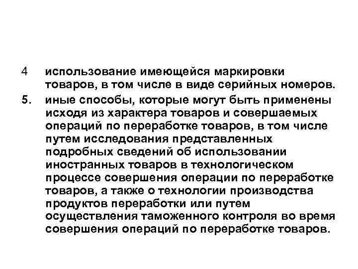 4 5. использование имеющейся маркировки товаров, в том числе в виде серийных номеров. иные