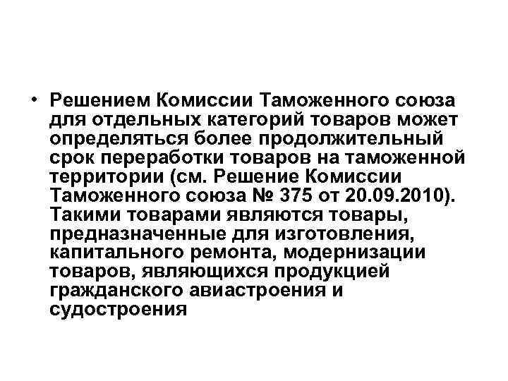  • Решением Комиссии Таможенного союза для отдельных категорий товаров может определяться более продолжительный