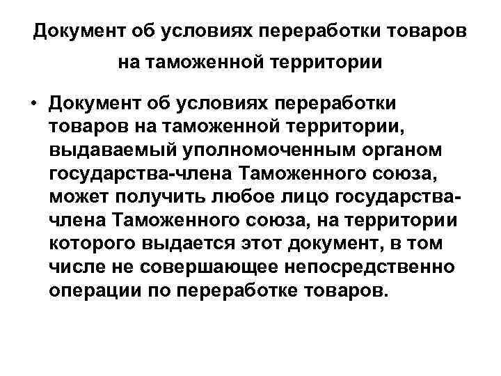 Документ об условиях переработки товаров на таможенной территории • Документ об условиях переработки товаров