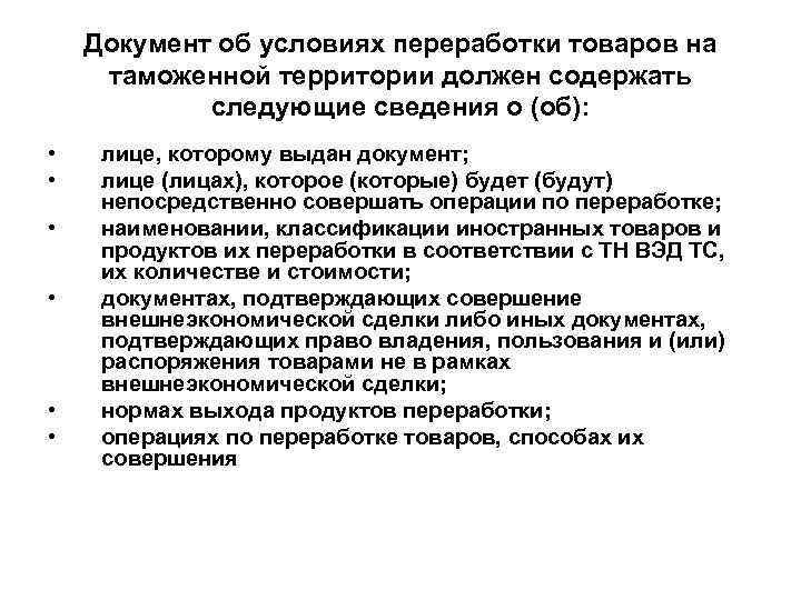 Документ об условиях переработки товаров на таможенной территории должен содержать следующие сведения о (об):