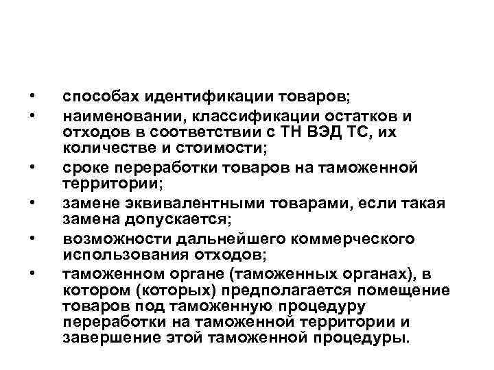  • • • способах идентификации товаров; наименовании, классификации остатков и отходов в соответствии