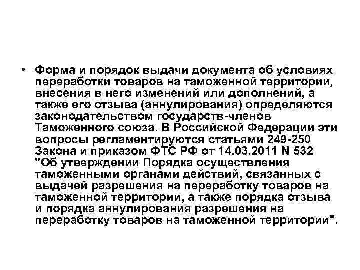  • Форма и порядок выдачи документа об условиях переработки товаров на таможенной территории,