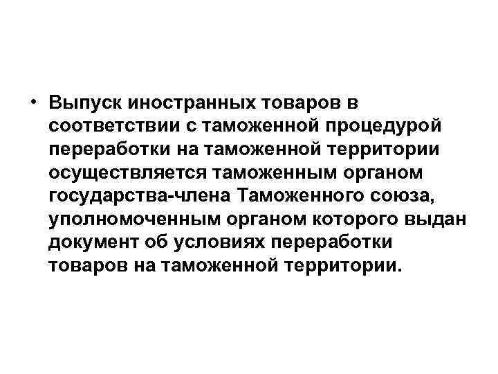  • Выпуск иностранных товаров в соответствии с таможенной процедурой переработки на таможенной территории