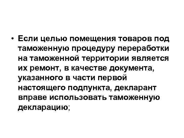  • Если целью помещения товаров под таможенную процедуру переработки на таможенной территории является