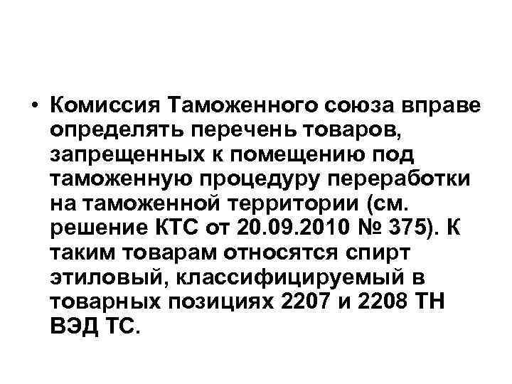  • Комиссия Таможенного союза вправе определять перечень товаров, запрещенных к помещению под таможенную