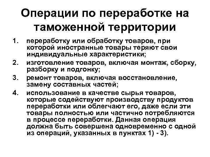 Операции по переработке на таможенной территории 1. 2. 3. 4. переработку или обработку товаров,