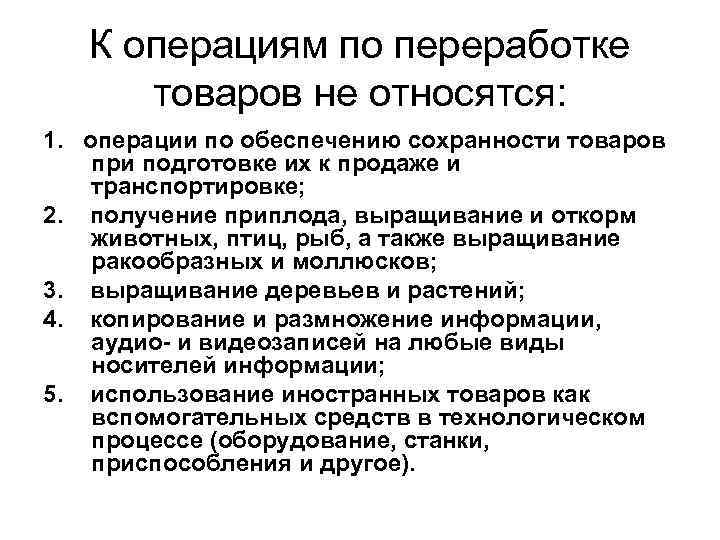 К операциям по переработке товаров не относятся: 1. операции по обеспечению сохранности товаров при