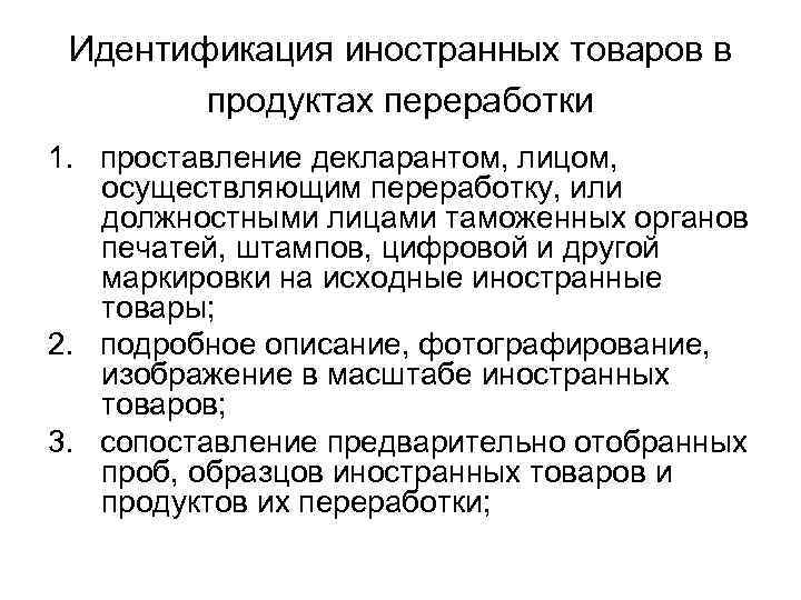 Идентификация иностранных товаров в продуктах переработки 1. проставление декларантом, лицом, осуществляющим переработку, или должностными